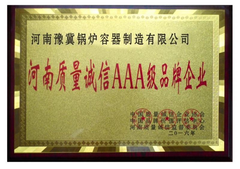 河南省質(zhì)量誠信AAA級品牌企業(yè)
